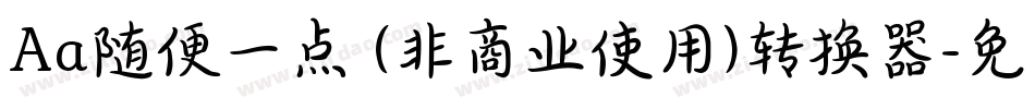 Aa随便一点 (非商业使用)转换器字体转换